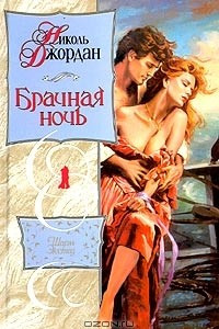 Книга Брачная ночь