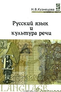 Книга Русский язык и культура речи