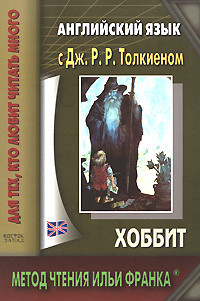 Книга Английский язык с Дж. Р. Р. Толкиеном. Хоббит