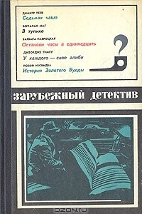 Книга Седьмая чаша. В тупике. Останови часы в одиннадцать. У каждого - свое алиби. История Золотого Будды