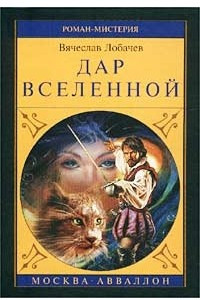 Книга Дар Вселенной