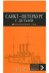 Книга Санкт-Петербург с детьми. Путеводитель