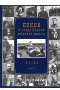 Книга Псков в годы Первой мировой войны. 1914-1915 гг.