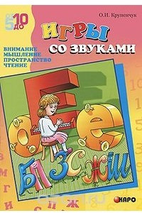 Книга Игры со звуками. Внимание, мышление, пространство и чтение