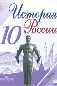 Книга История России. 10 класс. Учебник. В 3 частях. Часть 3