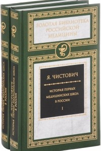 Книга История первых медицинских школ. В 2 томах