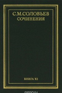 Книга История России с древнейших времен. Сочинения в 18 книгах. Книга 11 (том 21 и 22)