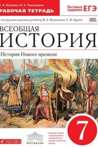 Книга История Нового времени.7кл.Раб. тетр. с к/к. ФГОС ВЕРТИКАЛЬ