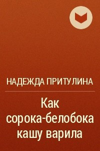 Книга Как сорока-белобока кашу варила *