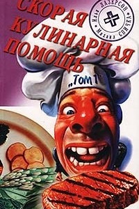 Книга Скорая кулинарная помощь. Том 1