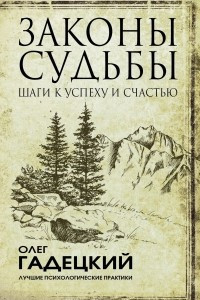 Книга Законы судьбы: шаги к успеху и счастью