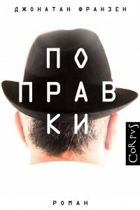 Книга Поправки