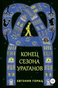 Книга Конец Сезона Ураганов