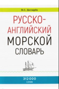 Книга Русско-английский морской словарь