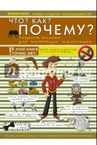 Книга Что? Как? Почему? Вопросы только для настоящих мальчишек