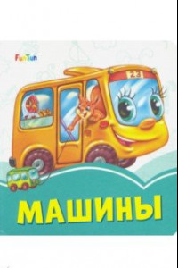 Книга Машины