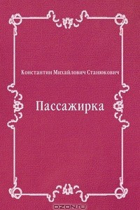 Книга Пассажирка