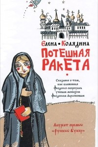 Книга Потешная ракета