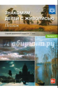 Книга Знакомим детей с живописью. Пейзаж. Выпуск 2. Старший дошкольный возраст (5-7 лет). ФГОС