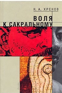 Книга Воля к сакральному