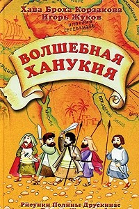 Книга Волшебная Ханукия