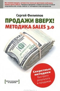 Книга Продажи вверх! Методика Sales 3.0