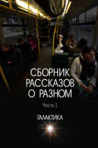 Книга Сборник рассказов о разном. Часть 1