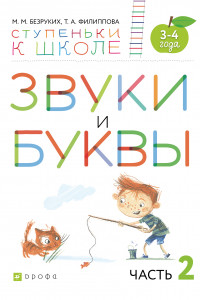 Книга Звуки и буквы. 3-4 года. Учебное пособие. Часть 2