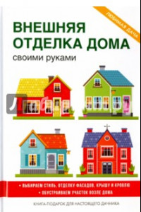 Книга Внешняя отделка дома своими руками