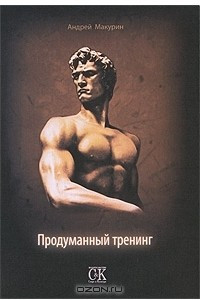 Книга Продуманный тренинг