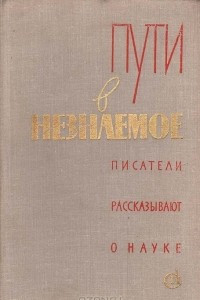 Книга Пути в незнаемое. Писатели рассказывают о науке. Сборник 15