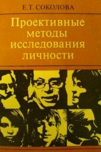 Книга Проективные методы исследования личности