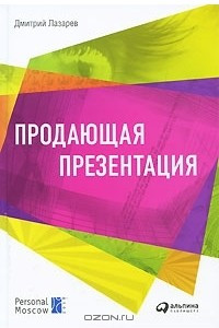 Книга Продающая презентация