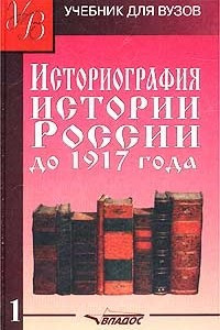 Книга Историография истории России до 1917 года. Том 1