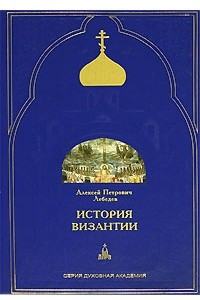 Книга История Византии