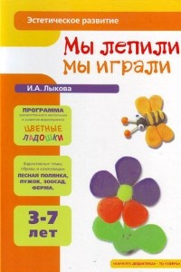 Книга Мы лепили, мы играли