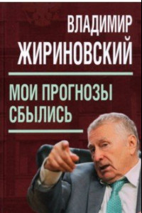 Книга Мои прогнозы сбылись