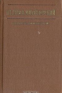 Книга Н. Г. Гарин-Михайловский. Избранные произведения