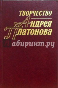 Книга Творчество Андрея Платонова. Исследования и материалы. Книга 3