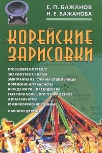 Книга Корейские зарисовки