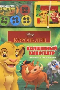 Книга Король Лев (+ кинопроектор)