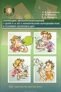 Книга Коррекция звукопроизношения у детей 5-6 лет с фонетическим нарушением речи в условиях логопункта ДОУ