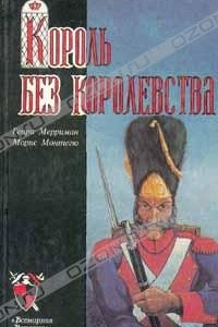 Книга Король без королевства