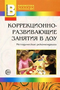 Книга Коррекционно-развивающие занятия в ДОУ. Методические рекомендации