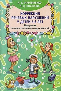 Книга Коррекция речевых нарушений у детей 5-6 лет. Программа психолого-логопедических занятий