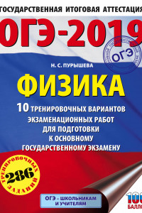 Книга ОГЭ-2019. Физика (60х84/8) 10 тренировочных вариантов экзаменационных работ для подготовки к основному государственному экзамену