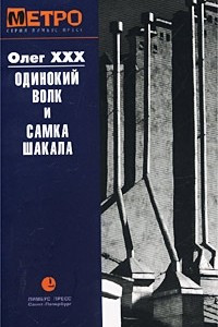 Книга Одинокий волк и Самка Шакала