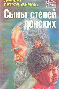 Книга Сыны степей донских