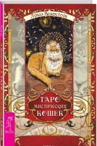 Книга Таро мистических кошек (+ колода карт)