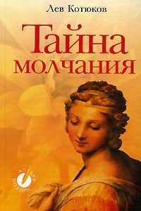 Книга Тайна молчания